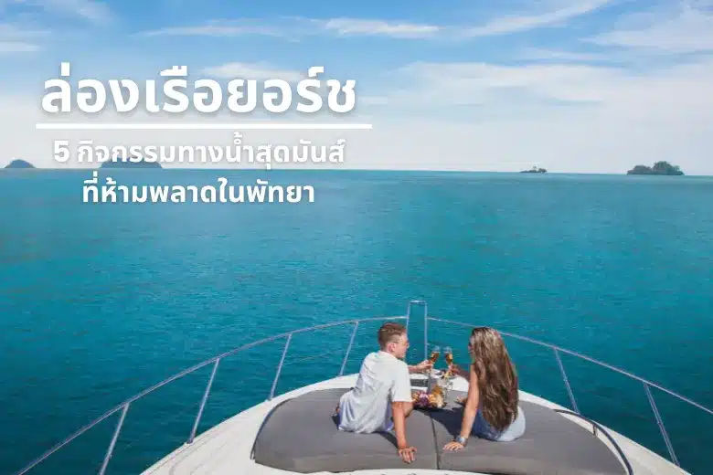 ล่องเรือยอร์ชชมวิวพัทยา